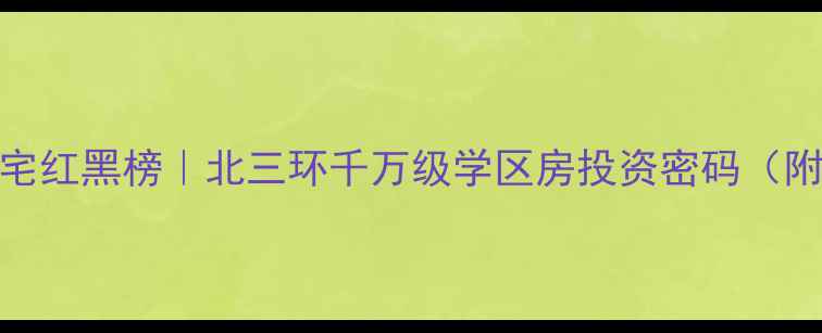 图片 东直门顶级豪宅红黑榜｜北三环千万级学区房投资密码（附最新价格战）