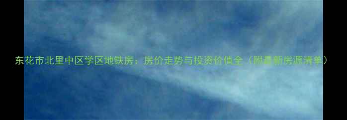图片 东花市北里中区学区地铁房：房价走势与投资价值全（附最新房源清单）