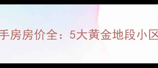 图片 东苑小区周边二手房房价全：5大黄金地段小区对比+购房指南1
