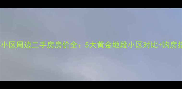 图片 东苑小区周边二手房房价全：5大黄金地段小区对比+购房指南2