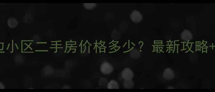 图片 东莞东城柏洲边小区二手房价格多少？最新攻略+学区+交通全🏠