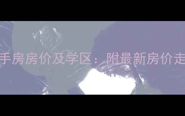 图片 东莞中信东泰花园二手房房价及学区：附最新房价走势与交通配套全攻略