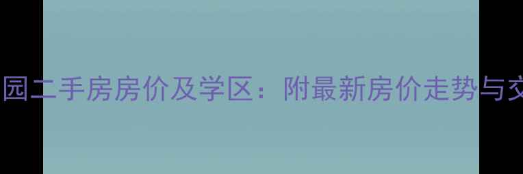 图片 东莞中信东泰花园二手房房价及学区：附最新房价走势与交通配套全攻略1