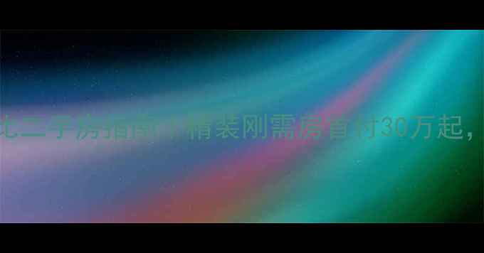 图片 东莞中堂高性价比二手房指南｜精装刚需房首付30万起，附看房避坑清单