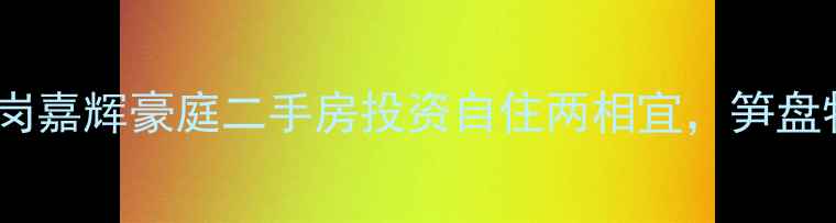 图片 东莞凤岗嘉辉豪庭二手房投资自住两相宜，笋盘特惠全1