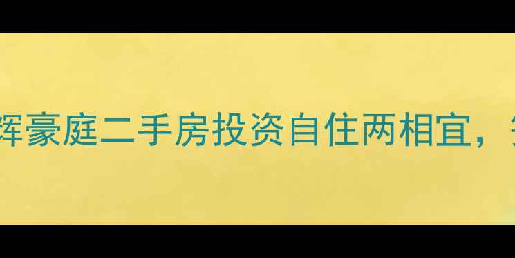 图片 东莞凤岗嘉辉豪庭二手房投资自住两相宜，笋盘特惠全2
