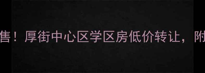 图片 东莞厚街二手房急售！厚街中心区学区房低价转让，附最新房价趋势分析