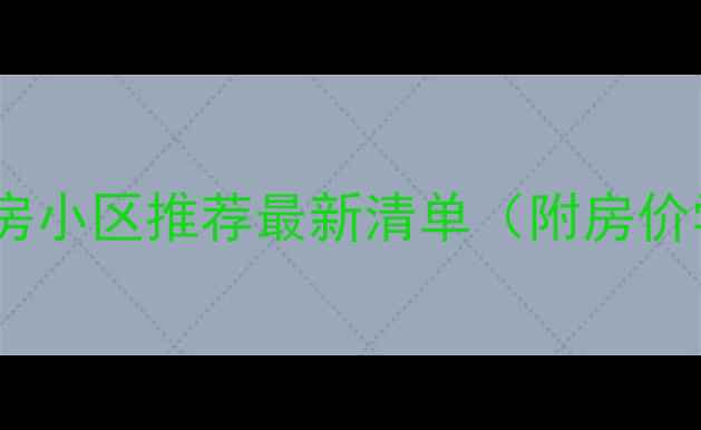 图片 东莞塘厦二手房小区推荐最新清单（附房价学区交通全）1