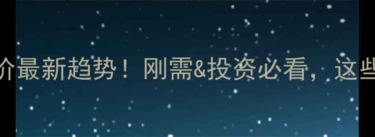 图片 东莞塘厦二手房房价最新趋势！刚需&投资必看，这些区域性价比最高！