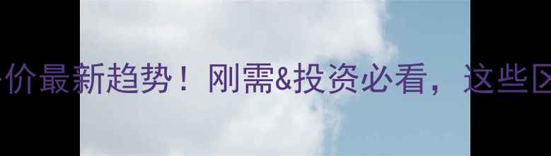 图片 东莞塘厦二手房房价最新趋势！刚需&投资必看，这些区域性价比最高！2