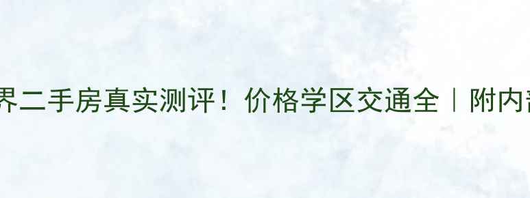 图片 东莞未来世界二手房真实测评！价格学区交通全｜附内部购房攻略1
