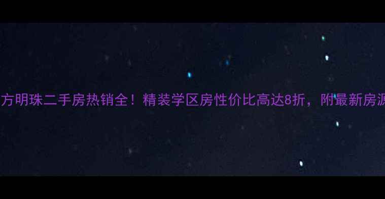 图片 东营东方明珠二手房热销全！精装学区房性价比高达8折，附最新房源清单1