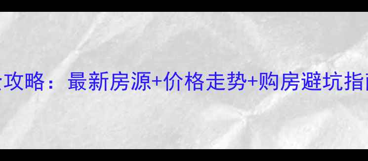 图片 东营二手房交易全攻略：最新房源+价格走势+购房避坑指南（附真实案例）
