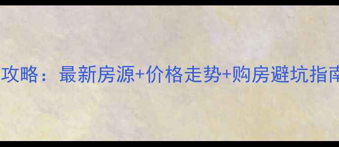图片 东营二手房交易全攻略：最新房源+价格走势+购房避坑指南（附真实案例）1