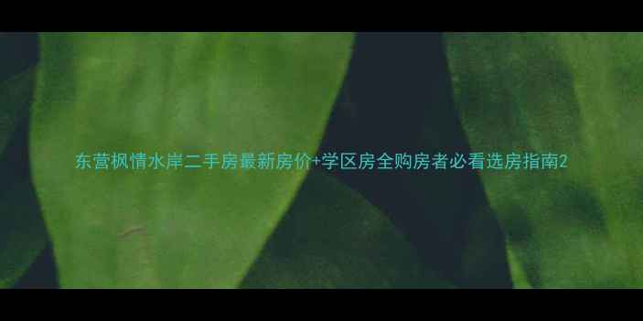 图片 东营枫情水岸二手房最新房价+学区房全购房者必看选房指南2