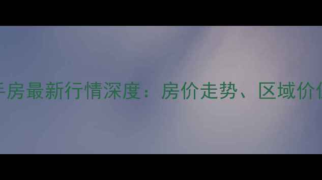 图片 东辉铂领二手房最新行情深度：房价走势、区域价值与购房指南