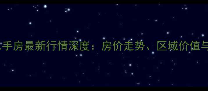 图片 东辉铂领二手房最新行情深度：房价走势、区域价值与购房指南1