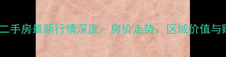 图片 东辉铂领二手房最新行情深度：房价走势、区域价值与购房指南2