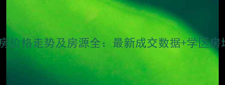 图片 东风路二手房价格走势及房源全：最新成交数据+学区房地铁房推荐1