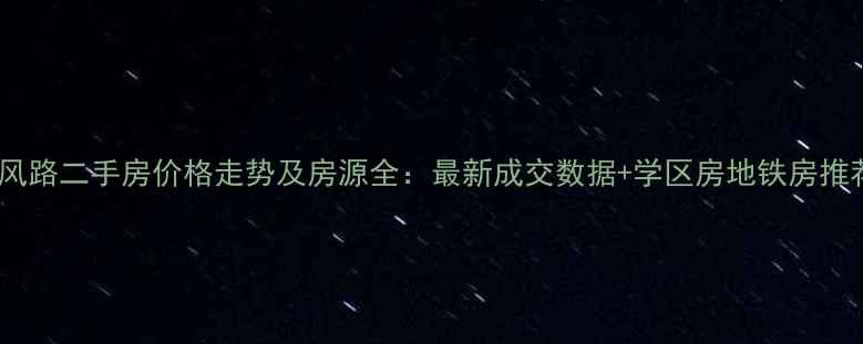 图片 东风路二手房价格走势及房源全：最新成交数据+学区房地铁房推荐2