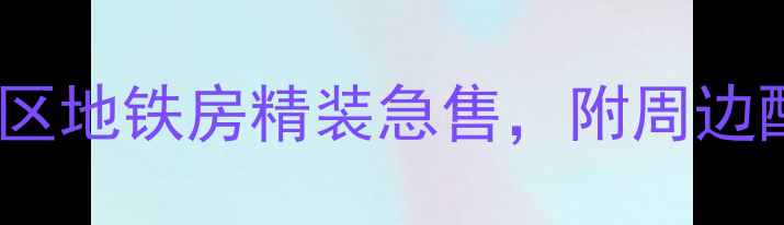 图片 中信华庭一期二手房学区地铁房精装急售，附周边配套全（附中介电话）2