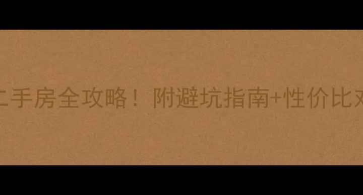 图片 中冶幸福岭小区周边5大二手房全攻略！附避坑指南+性价比对比，看完再买不踩雷！2