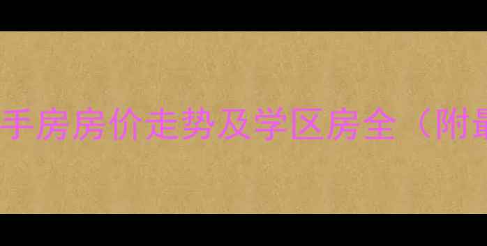 图片 中北镇东兴里二手房房价走势及学区房全（附最新房源信息）2