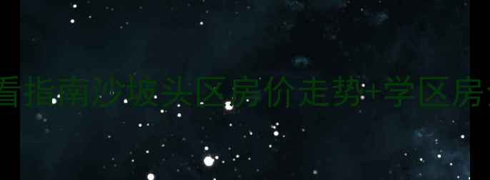 图片 中卫沙坡头二手房必看指南沙坡头区房价走势+学区房全攻略+中介避坑手册