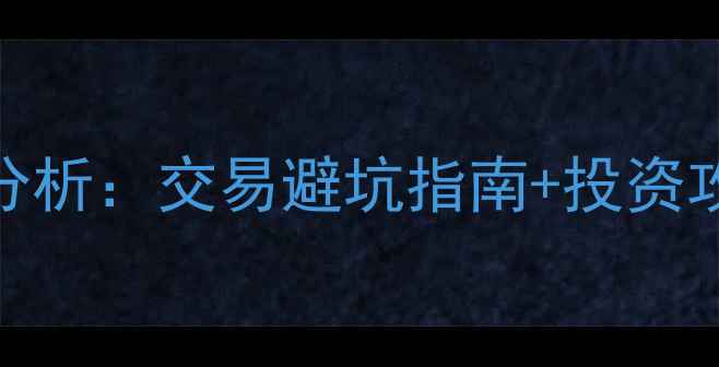 图片 中国二手房市场现状分析：交易避坑指南+投资攻略（附真实案例）✨