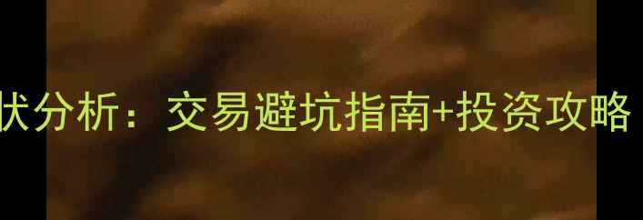 图片 中国二手房市场现状分析：交易避坑指南+投资攻略（附真实案例）✨1
