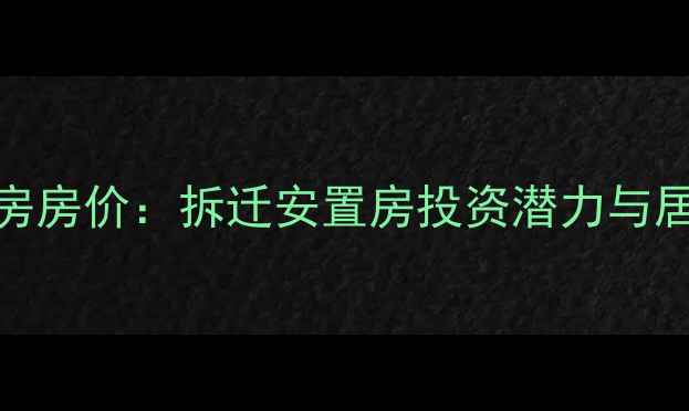 图片 中坝小区二手房房价：拆迁安置房投资潜力与居住价值全测评