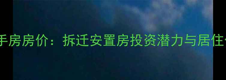 图片 中坝小区二手房房价：拆迁安置房投资潜力与居住价值全测评2