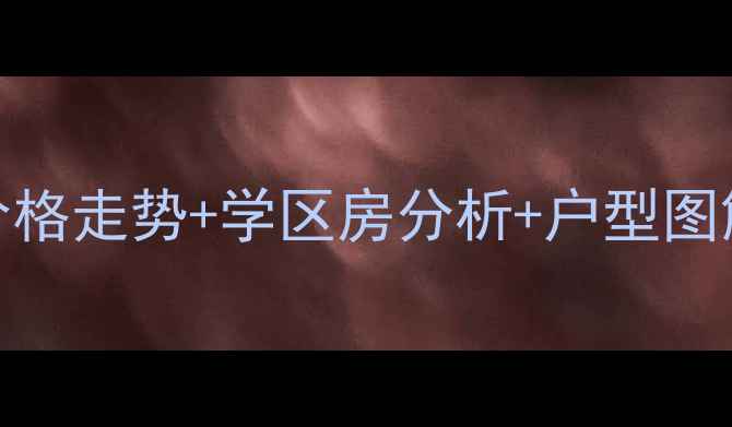 图片 中堂莞都可苑二手房价格走势+学区房分析+户型图解（附最新成交数据）