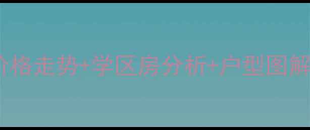 图片 中堂莞都可苑二手房价格走势+学区房分析+户型图解（附最新成交数据）2