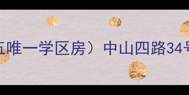 图片 中山四路34号二手房出售（满五唯一学区房）中山四路34号房源详情+地铁沿线配套分析2
