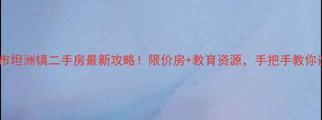 图片 中山市坦洲镇二手房最新攻略！限价房+教育资源，手把手教你选房2