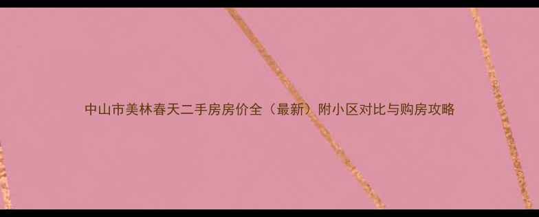 图片 中山市美林春天二手房房价全（最新）附小区对比与购房攻略