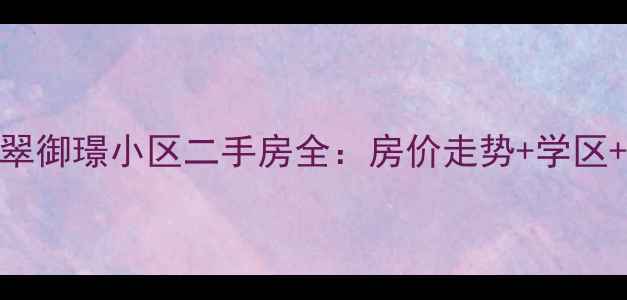图片 中山市翡翠御璟小区二手房全：房价走势+学区+交通配套