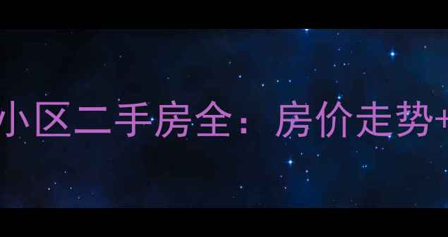 图片 中山市翡翠御璟小区二手房全：房价走势+学区+交通配套2