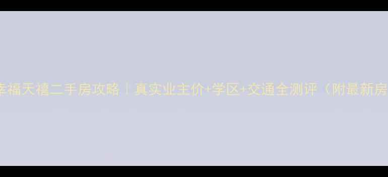 图片 中山幸福天禧二手房攻略｜真实业主价+学区+交通全测评（附最新房源）1