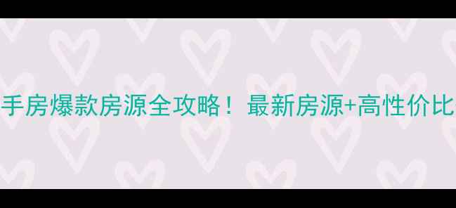 图片 中山悦盈新城二手房爆款房源全攻略！最新房源+高性价比+交易避坑指南1