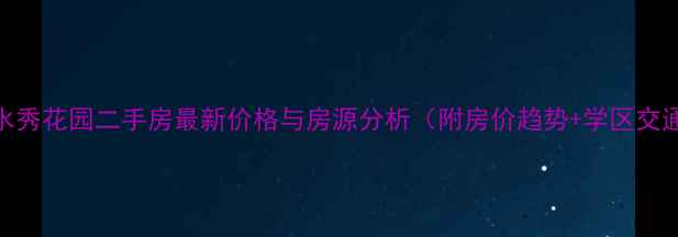 图片 中山水秀花园二手房最新价格与房源分析（附房价趋势+学区交通全）