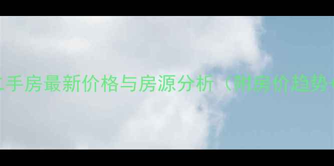 图片 中山水秀花园二手房最新价格与房源分析（附房价趋势+学区交通全）2