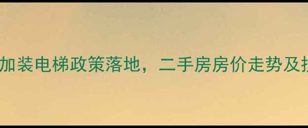 图片 中山老旧小区加装电梯政策落地，二手房房价走势及投资价值深度2