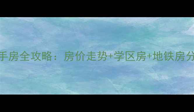 图片 中山花园新村二手房全攻略：房价走势+学区房+地铁房分析，附购房指南