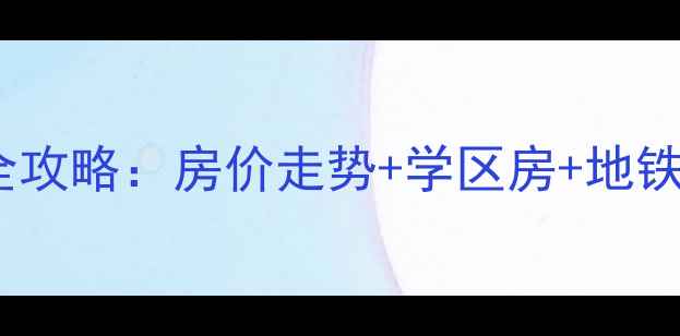 图片 中山花园新村二手房全攻略：房价走势+学区房+地铁房分析，附购房指南1