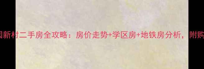 图片 中山花园新村二手房全攻略：房价走势+学区房+地铁房分析，附购房指南2