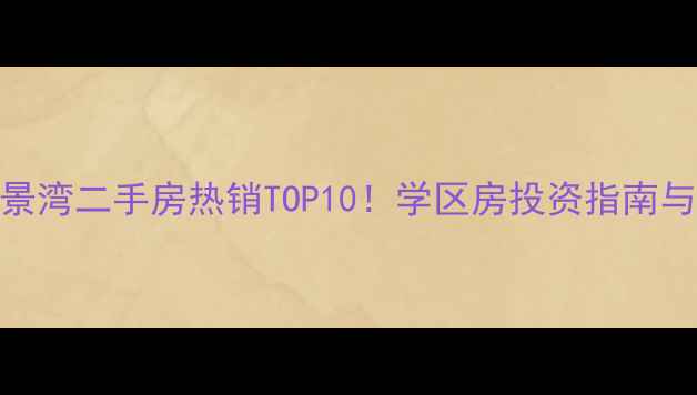 图片 中山西区翠景湾二手房热销TOP10！学区房投资指南与最新成交价
