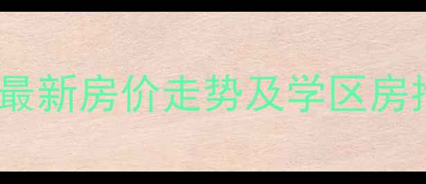图片 中山金沙新城二手房最新房价走势及学区房推荐（8月深度分析）