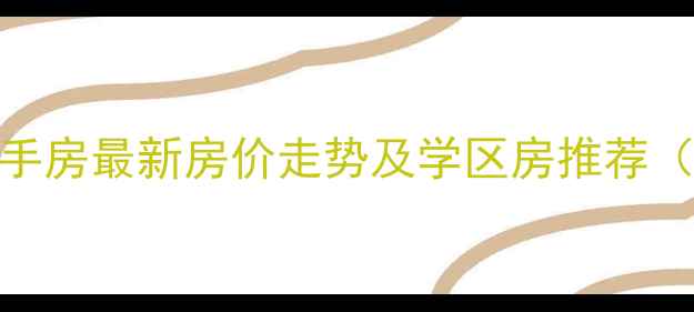 图片 中山金沙新城二手房最新房价走势及学区房推荐（8月深度分析）1